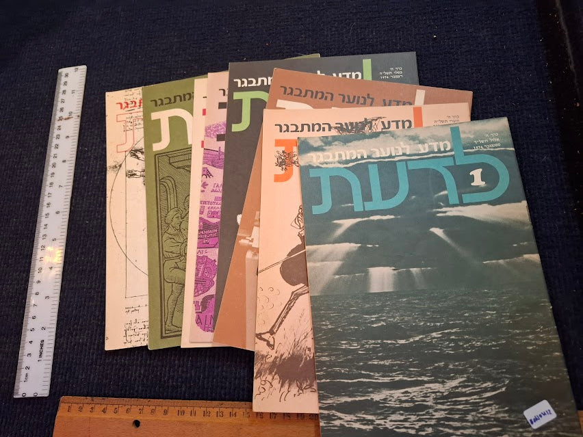 Science old 10 Hebrew Booklets for Youth To Know (LADAAT) 1974 [BOK10412]