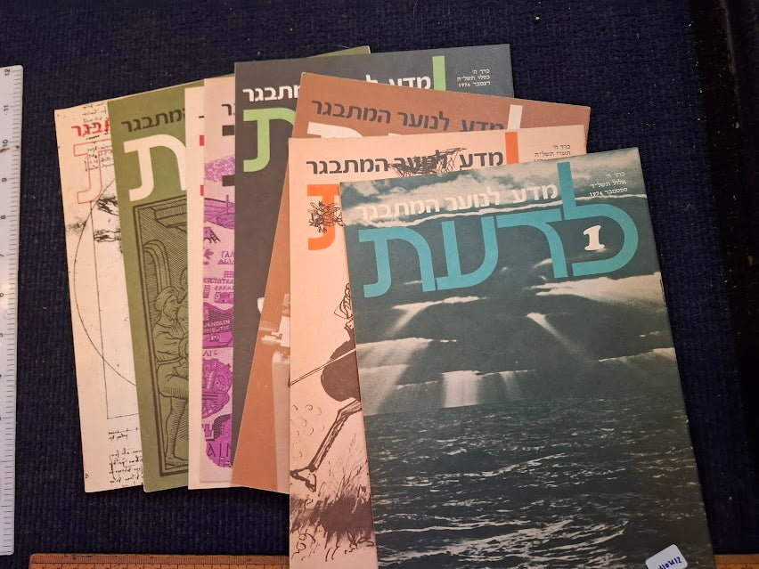 Science old 10 Hebrew Booklets for Youth To Know (LADAAT) 1974 [BOK10412]
