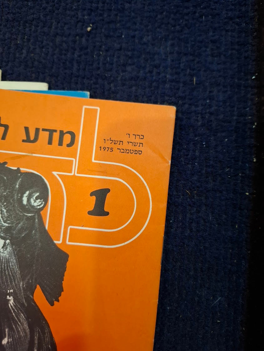 Science old 10 Hebrew Booklets for Youth To Know (LADAAT) 1975 [BOK10413]