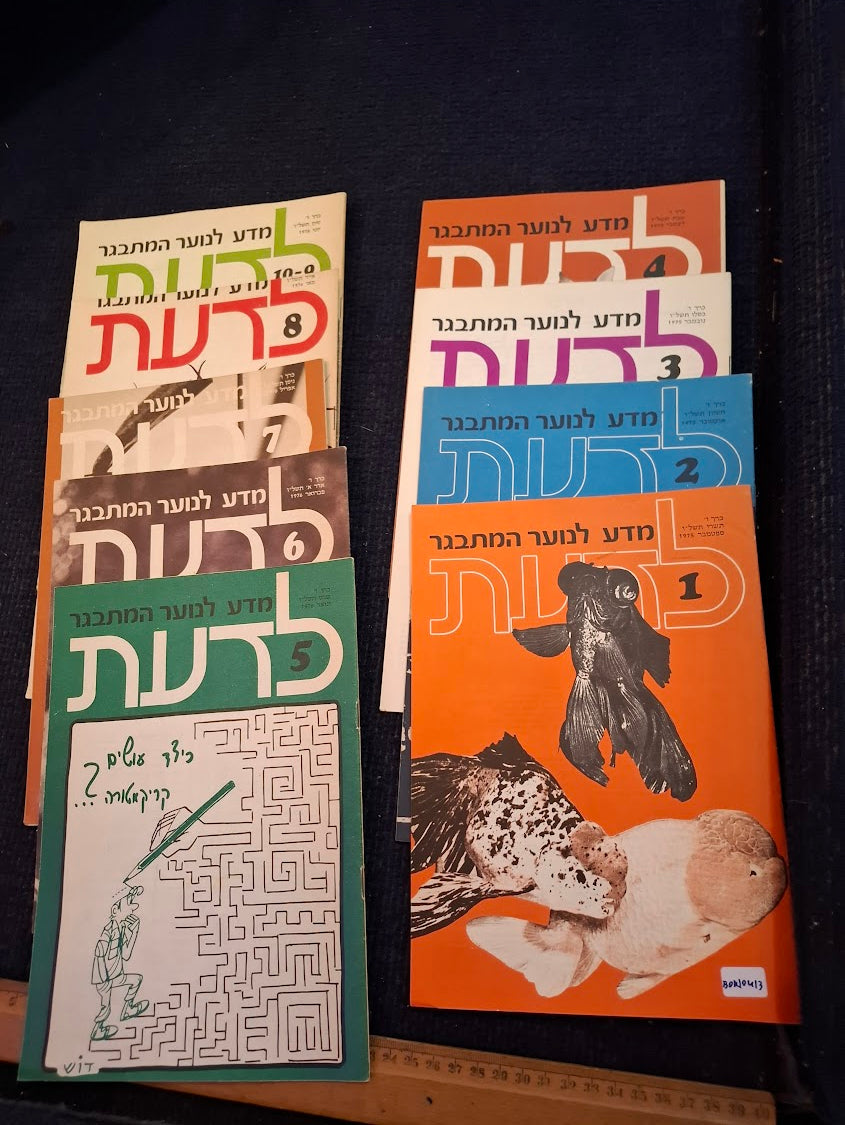 Science old 10 Hebrew Booklets for Youth To Know (LADAAT) 1975 [BOK10413]