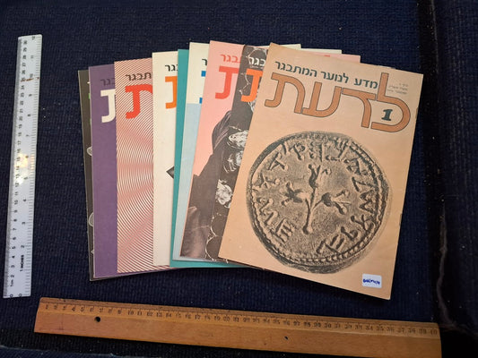 Science old 10 Hebrew Booklets for Youth To Know (LADAAT) 1976 [BOK10414]