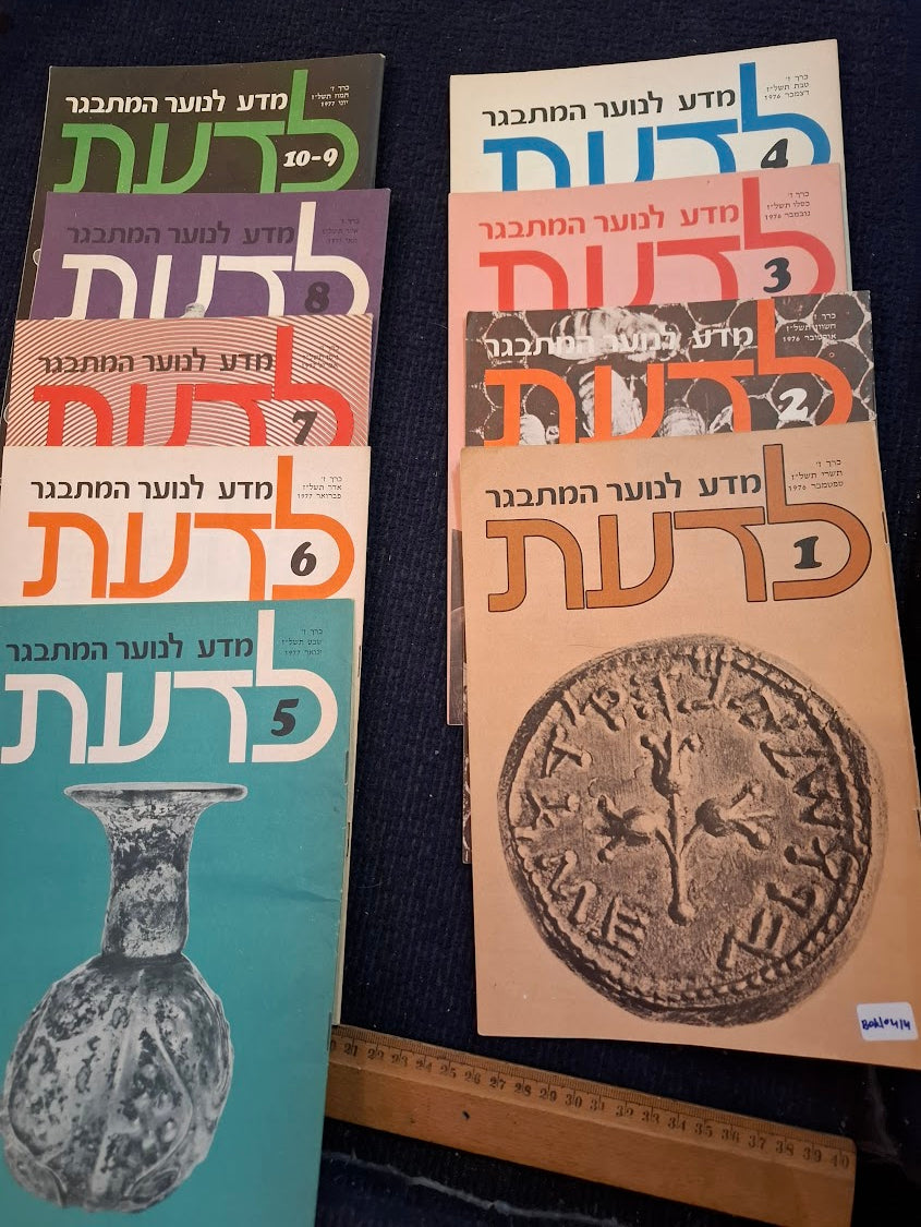 Science old 10 Hebrew Booklets for Youth To Know (LADAAT) 1976 [BOK10414]