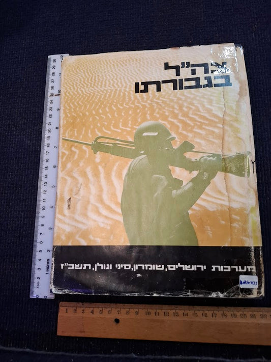 The heroes of the IDF Hebrew book 1967 [BOK10435]