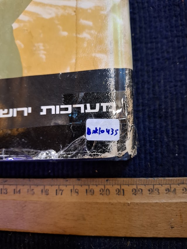 The heroes of the IDF Hebrew book 1967 [BOK10435]