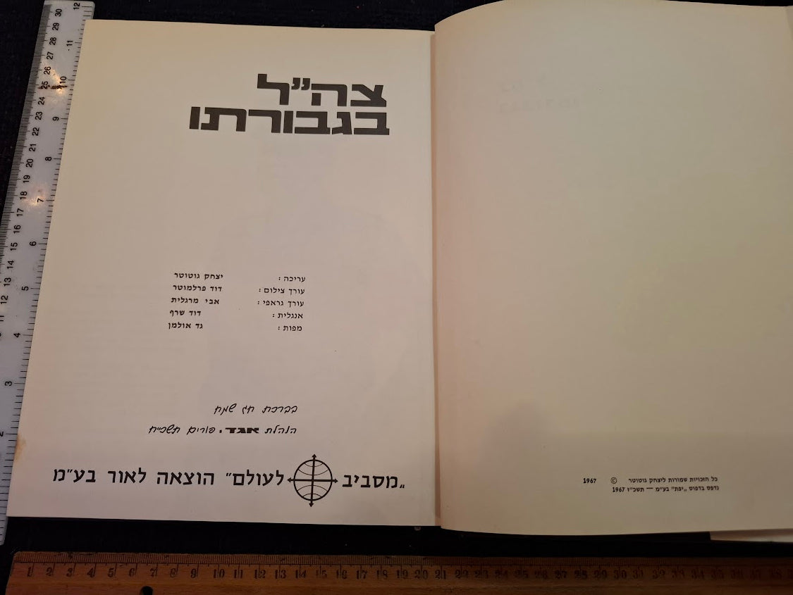 The heroes of the IDF Hebrew book 1967 [BOK10435]