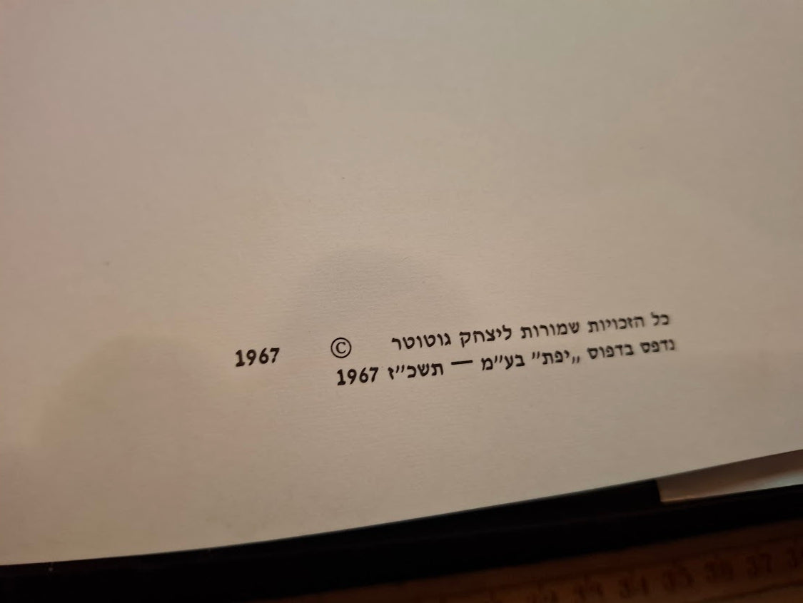 The heroes of the IDF Hebrew book 1967 [BOK10435]