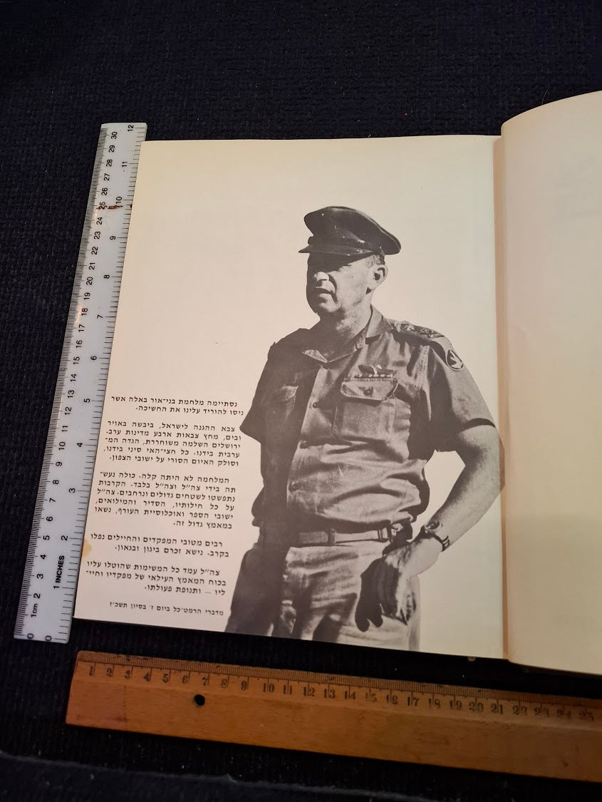 The heroes of the IDF Hebrew book 1967 [BOK10435]