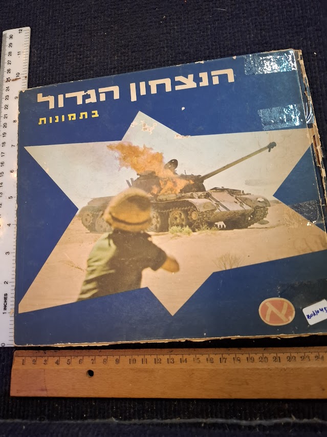 The great victory Hebrew book (6 days war) 1967 [BOK10434]