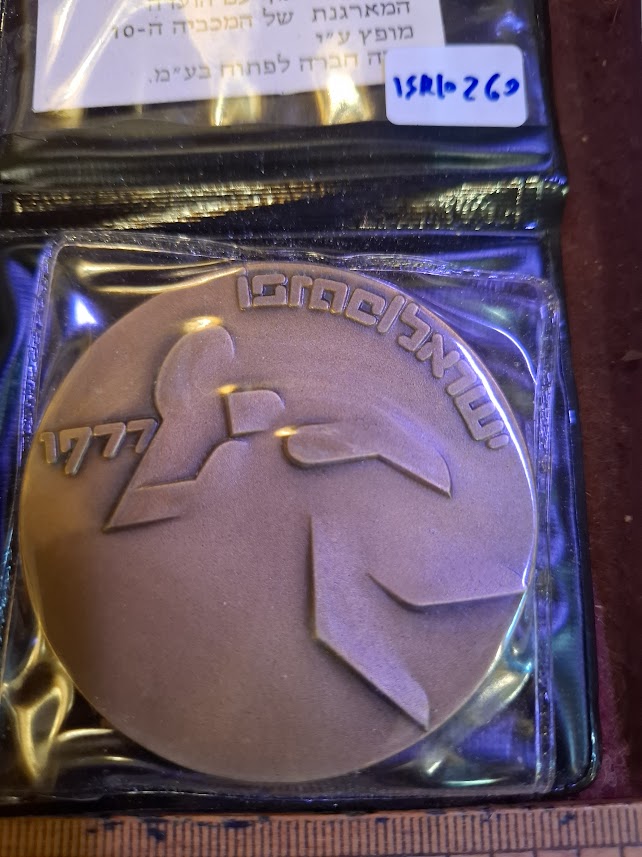 Israel bronza medal - 10th Maccabiah sport game, tennis 1977 [ISR10260]