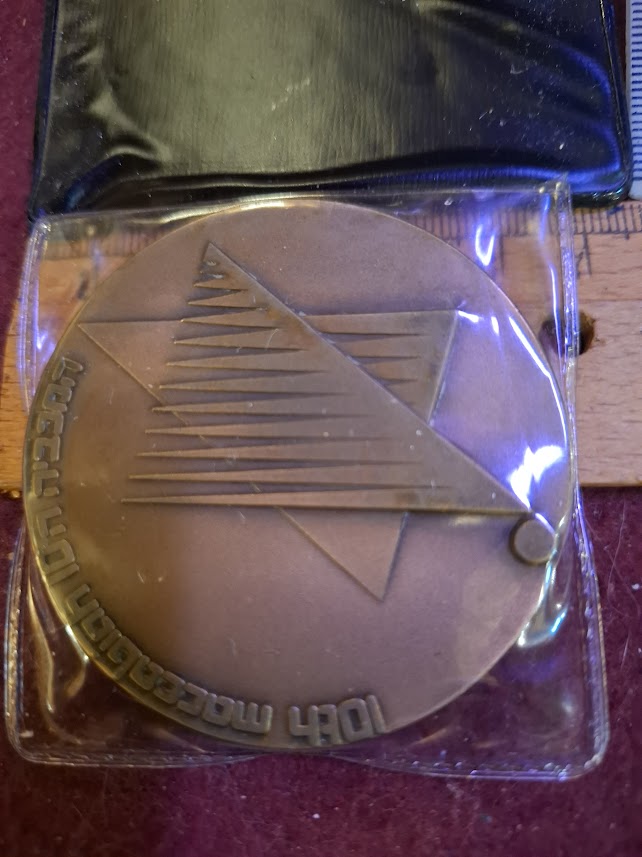 Israel bronza medal - 10th Maccabiah sport game, swimming 1977 [ISR10256]