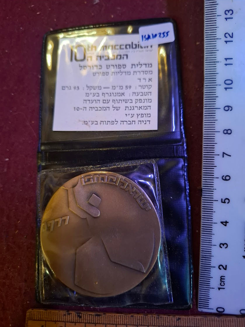 Israel bronza medal - 10th Maccabiah sport game, basketball 1977 [ISR10255]