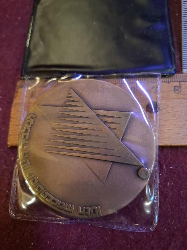 Israel bronza medal - 10th Maccabiah sport game, basketball 1977 [ISR10255]