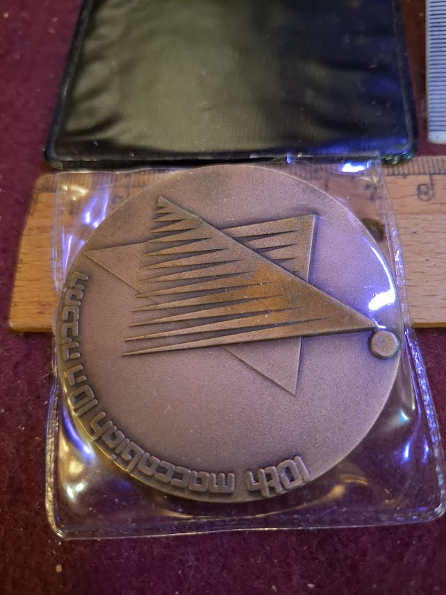Israel bronza medal - 10th Maccabiah sport game, football 1977 [ISR10254]