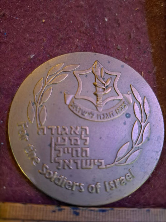 Israel bronza medal - Soldiers' welfare ass. 1987 [ISR10250]