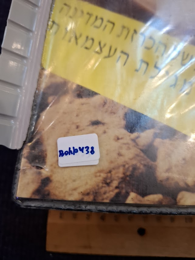 Eretz Iisrael Book Kit Born with Ben Ganrion Tape and the Declaration of Independence [BOK10438]