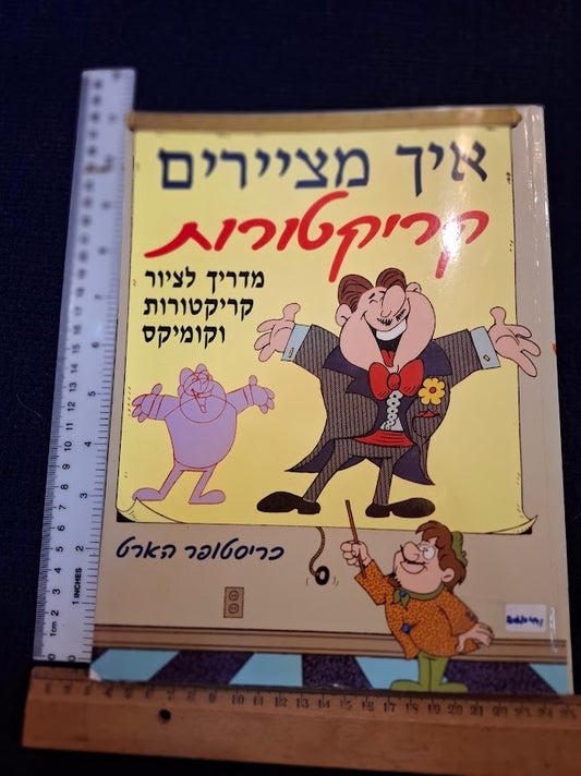 How to draw cartoons Hebrew book [BOK10441]