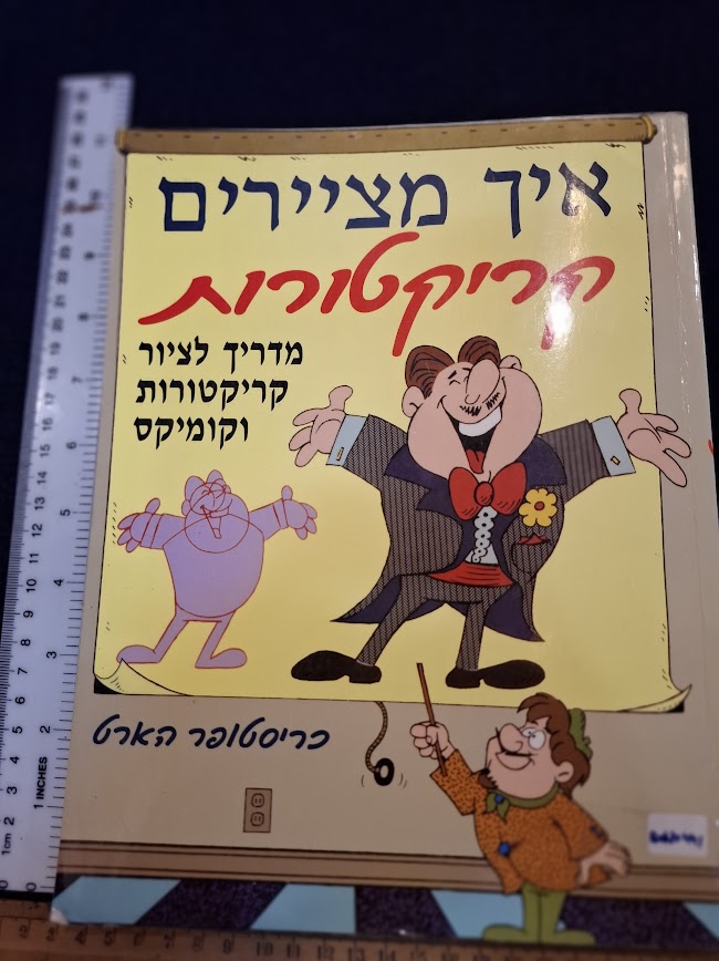 How to draw cartoons Hebrew book [BOK10441]