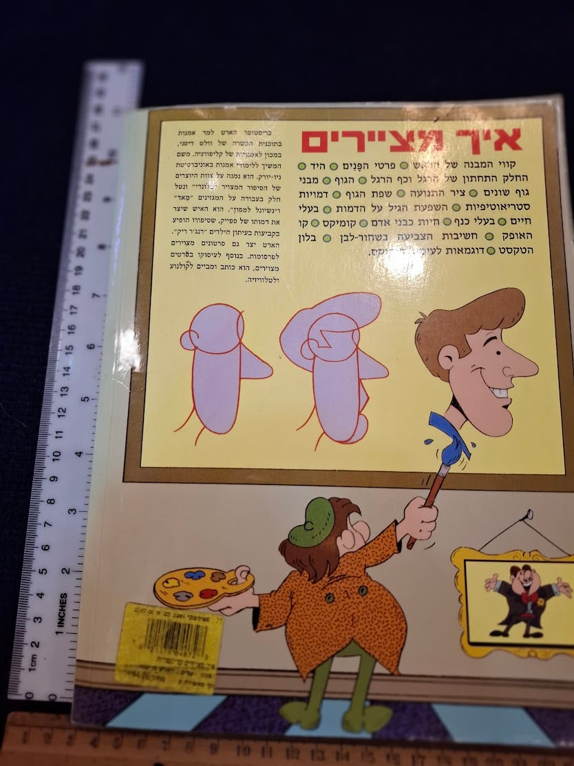 How to draw cartoons Hebrew book [BOK10441]