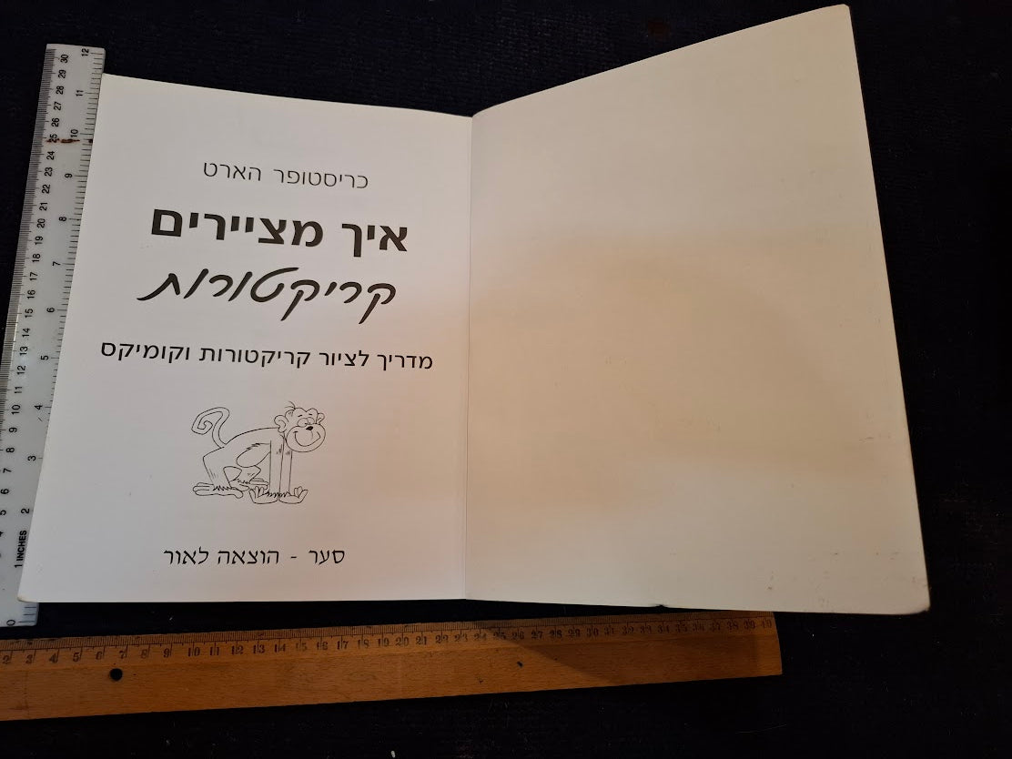 How to draw cartoons Hebrew book [BOK10441]