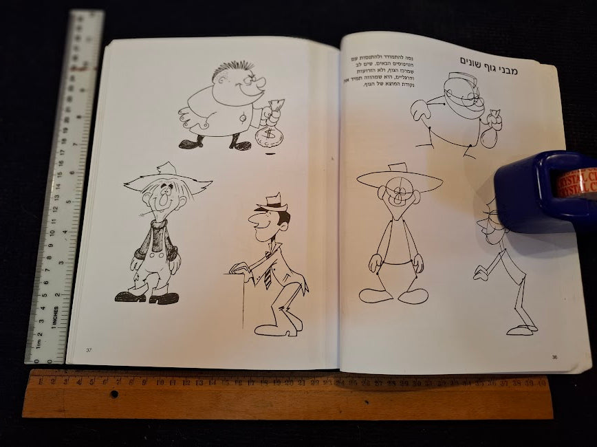 How to draw cartoons Hebrew book [BOK10441]