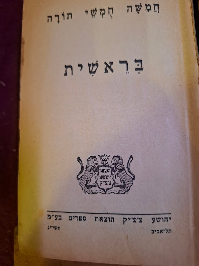 Vintage judaica bezalel cover 5 bible book 1952 [JUD10229]