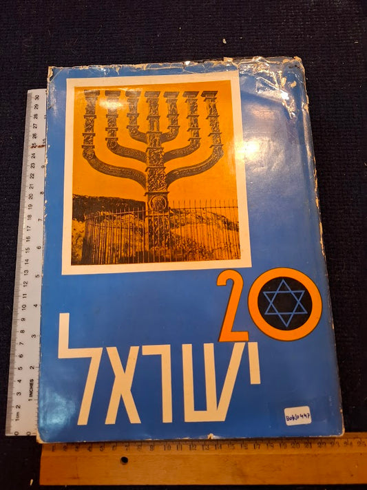 Israel's 1st 20 years Hebrew album [BOK10447]