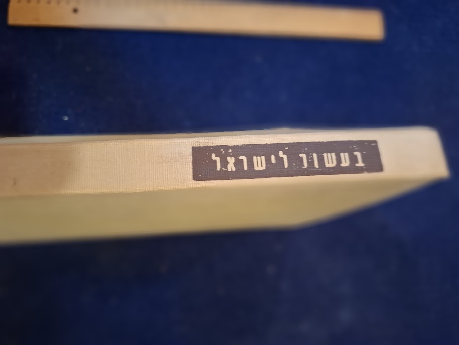 Israel's 1st 10 years Hebrew album [BOK10446]