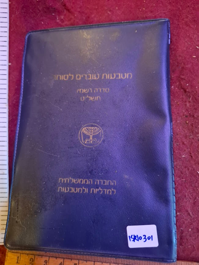 Israel coins set 1979 [ISR10301]