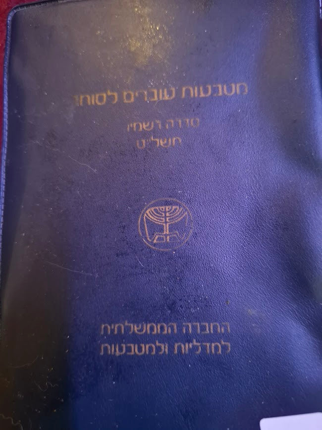 Israel coins set 1979 [ISR10301]