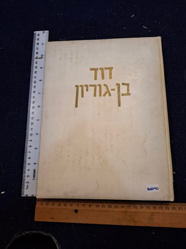 David ben-Gurion Hebrew album 1957 [BOK10452]