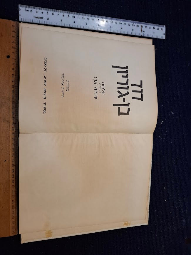 David ben-Gurion Hebrew album 1957 [BOK10452]