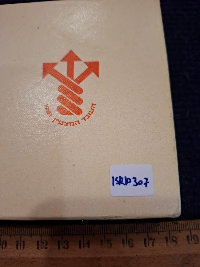 Israeli Bronze Medal - Outstanding Employee Yedioth Ahronoth 1981 [ISR10307]