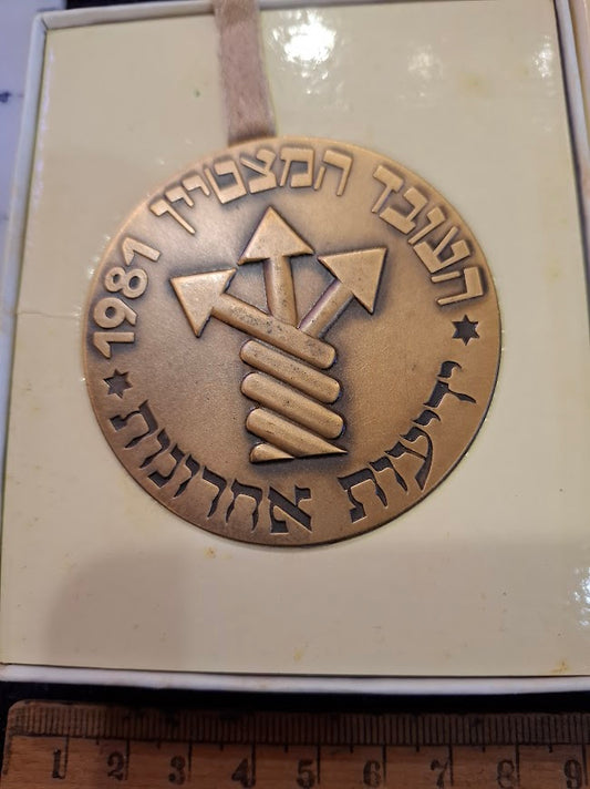 Israeli Bronze Medal - Outstanding Employee Yedioth Ahronoth 1981 [ISR10307]