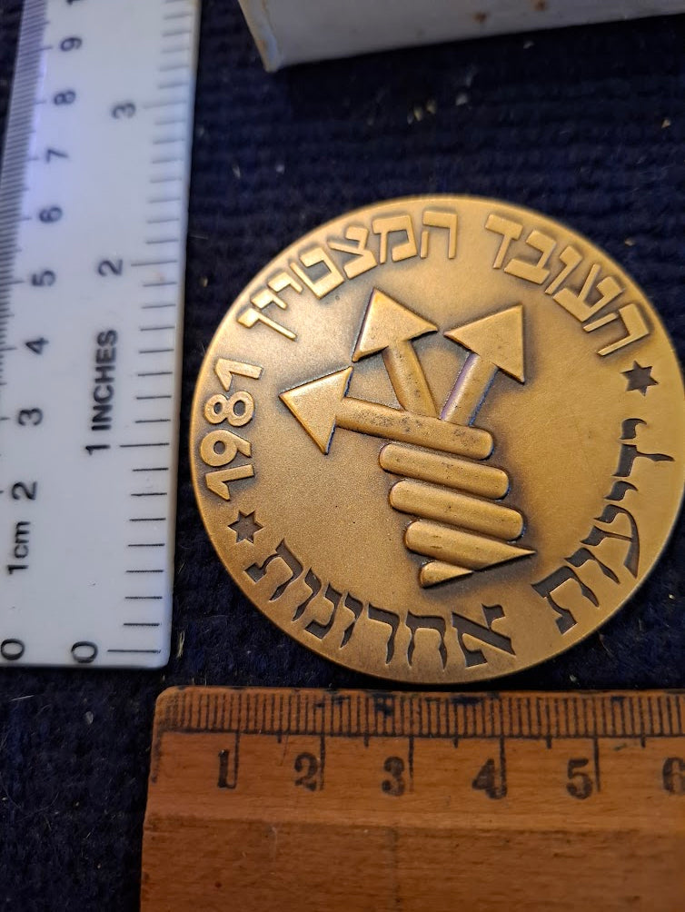 Israeli Bronze Medal - Outstanding Employee Yedioth Ahronoth 1981 [ISR10307]