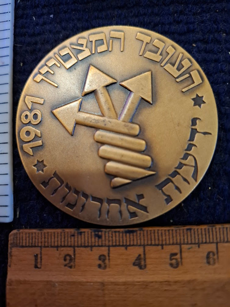 Israeli Bronze Medal - Outstanding Employee Yedioth Ahronoth 1981 [ISR10307]
