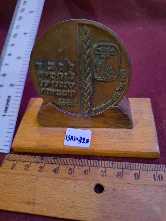 Israeli Bronze Medal - IDF 1963 remenberance day [ISR10328]