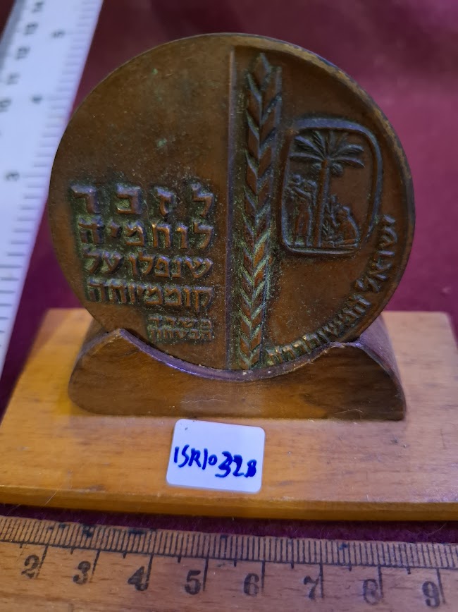 Israeli Bronze Medal - IDF 1963 remenberance day [ISR10328]