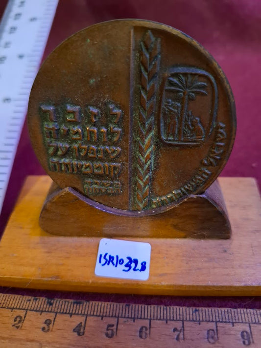Israeli Bronze Medal - IDF 1963 remenberance day [ISR10328]