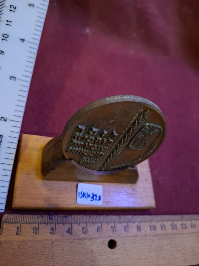 Israeli Bronze Medal - IDF 1963 remenberance day [ISR10328]