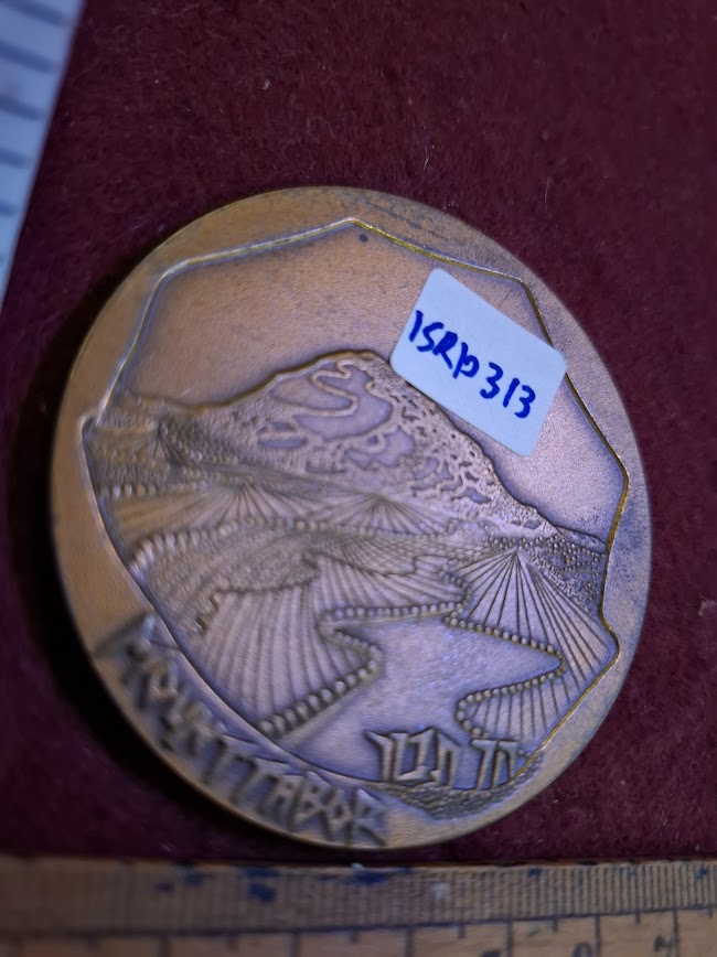 Israeli Bronze Medal - Israel Scouts [ISR10308]