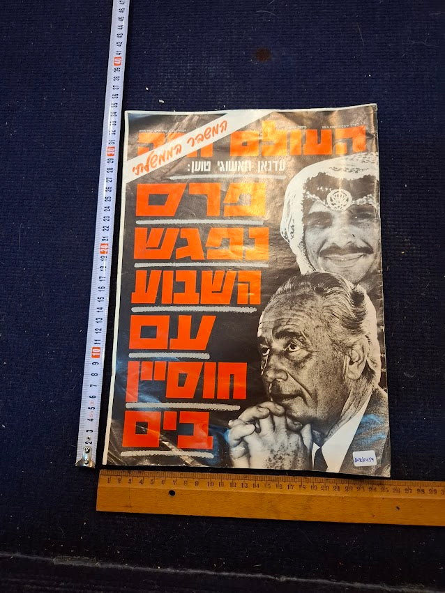 Olam Hazeh Weekly 1987 [BOK10459]