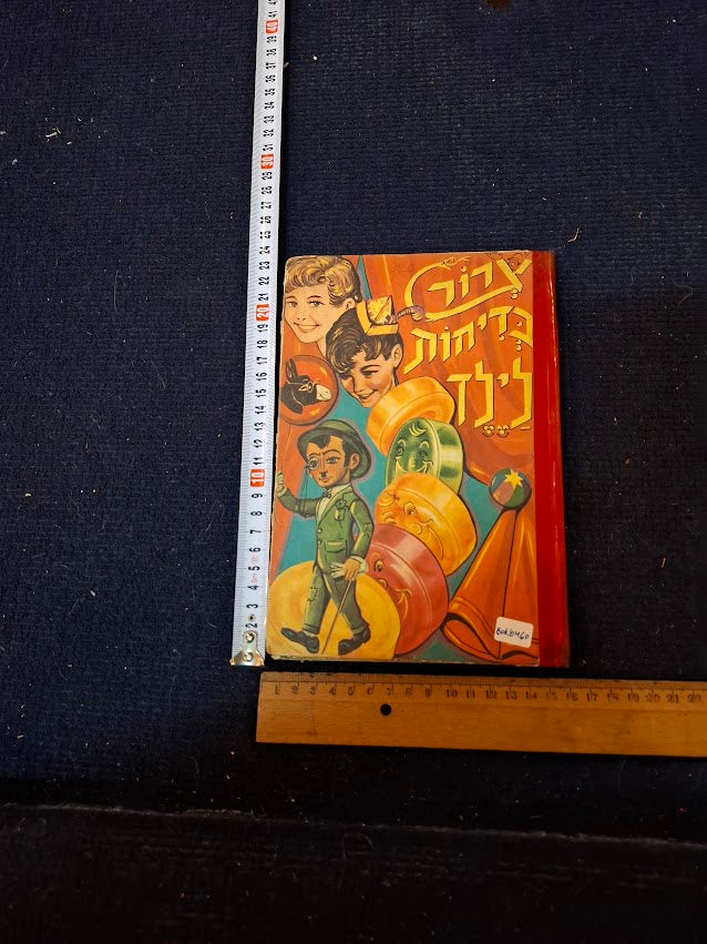 A bunch of jokes for a child - Hebrew book 1976 [BOK10460]