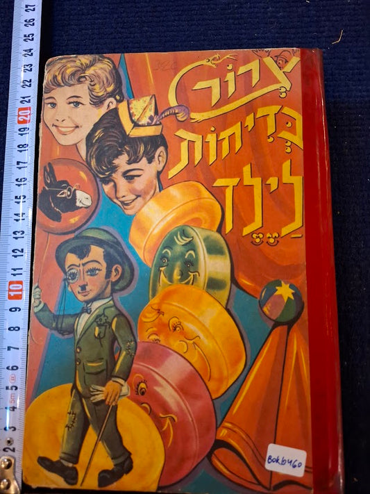 A bunch of jokes for a child - Hebrew book 1976 [BOK10460]