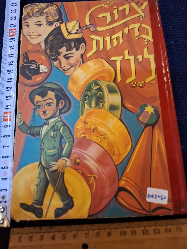 A bunch of jokes for a child - Hebrew book 1976 [BOK10460]