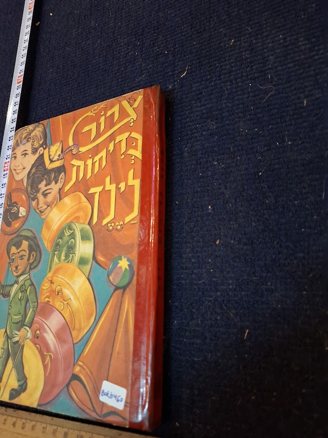 A bunch of jokes for a child - Hebrew book 1976 [BOK10460]