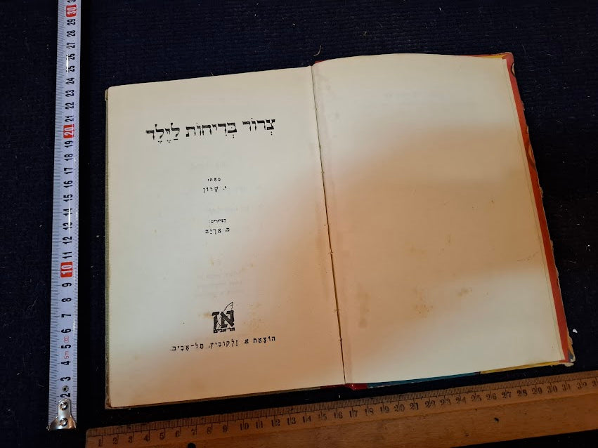 A bunch of jokes for a child - Hebrew book 1976 [BOK10460]