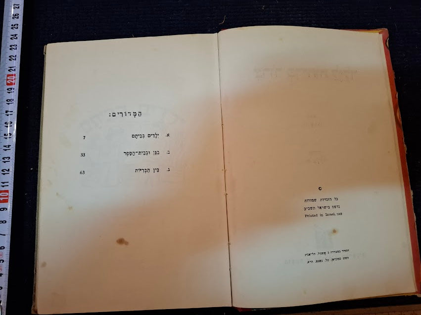 A bunch of jokes for a child - Hebrew book 1976 [BOK10460]