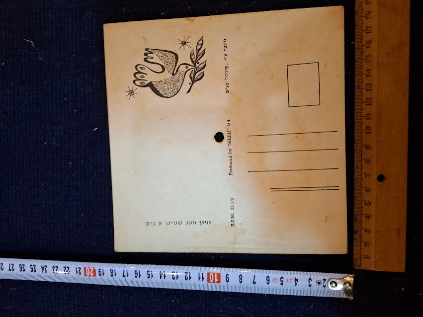 Flexible postcard record - 1960 Israel Yiddish musical [ENT10531]