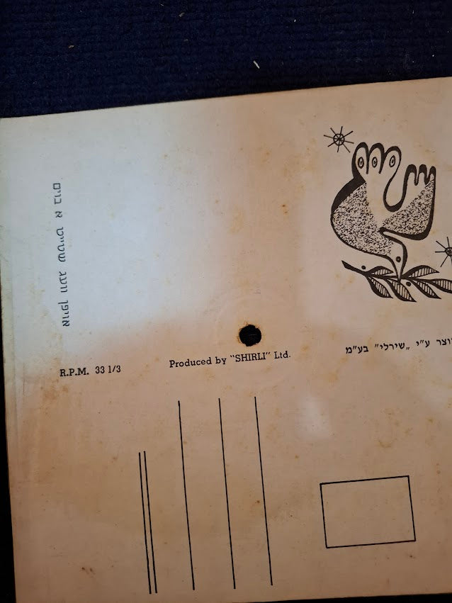 Flexible postcard record - 1960 Israel Yiddish musical [ENT10531]