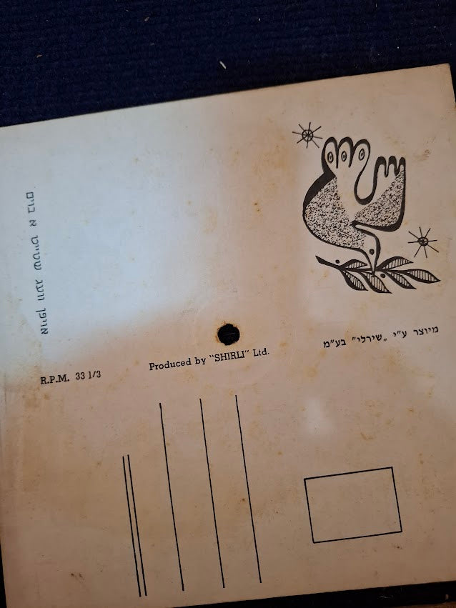 Flexible postcard record - 1960 Israel Yiddish musical [ENT10531]